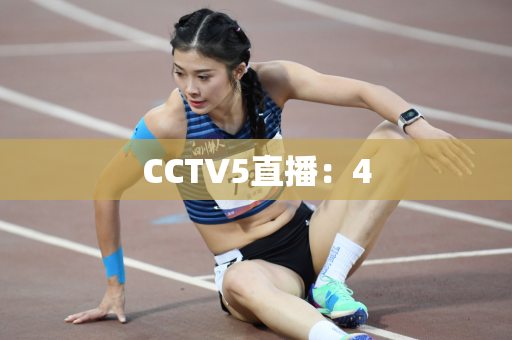 CCTV5直播：4