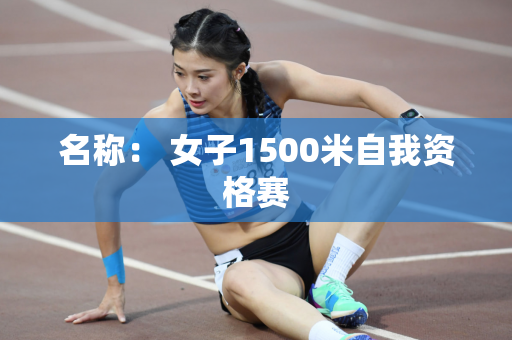 名称： 女子1500米自我资格赛