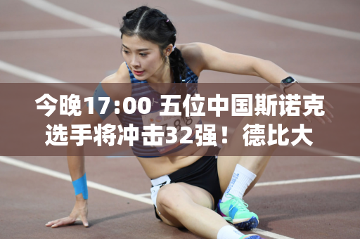 今晚17:00 五位中国斯诺克选手将冲击32强！德比大战 周跃龙挑战世界冠军