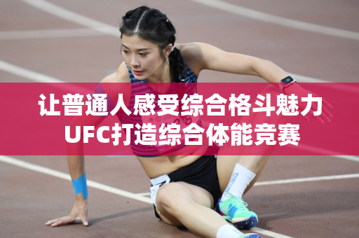 让普通人感受综合格斗魅力 UFC打造综合体能竞赛