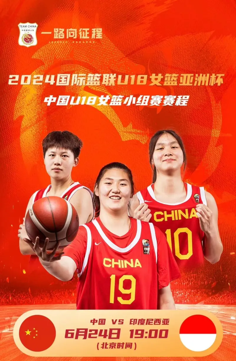 中国男篮分享U18女篮海报：今晚迎战印尼U18女篮